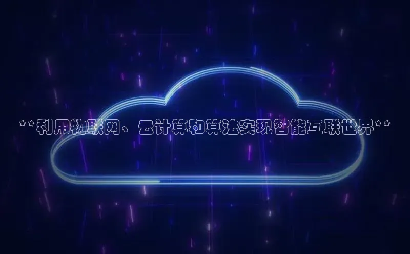 凯捷路畅科技**利用物联网、云计算和算法实现智能互联世界**