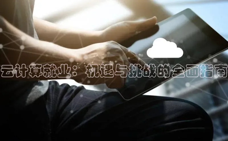 意昂4凯捷娱乐小度商城云计算就业：机遇与挑战的全面指南