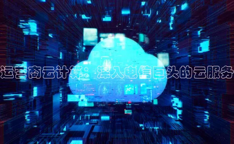 凯捷百度安全社区运营商云计算：深入电信巨头的云服务