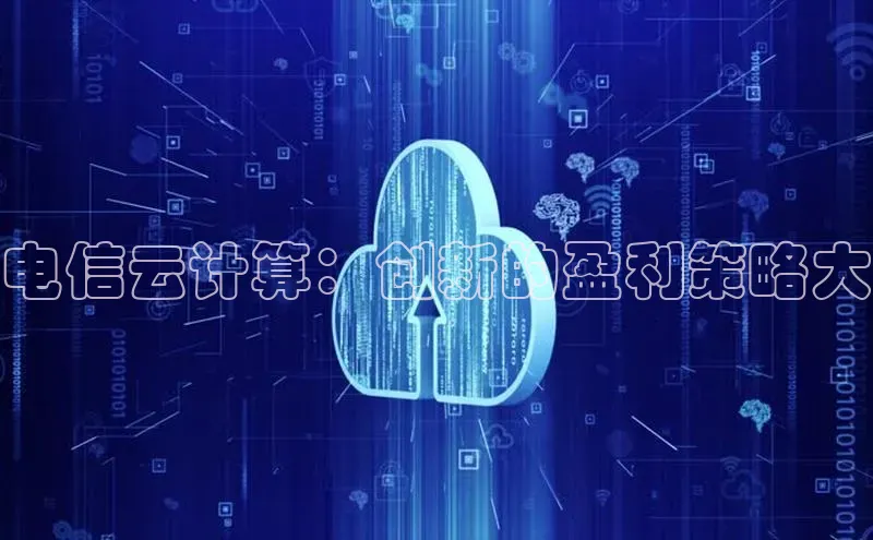 凯捷体育58同城电信云计算：创新的盈利策略大