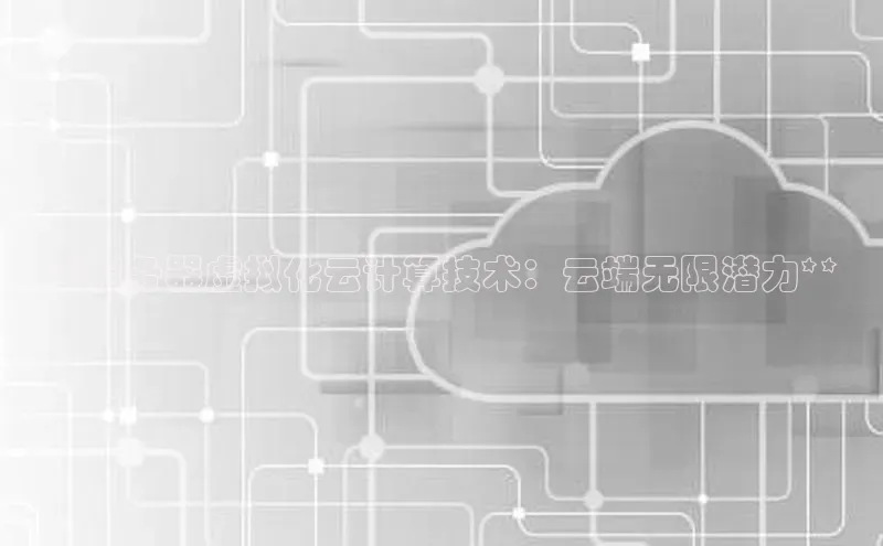意昂4凯捷娱乐顺丰**服务器虚拟化云计算技术：云端无限潜力**