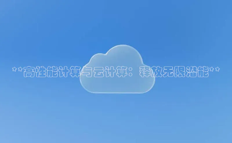 意昂4凯捷体育百度网盘企业版**高性能计算与云计算：释放无限潜能**