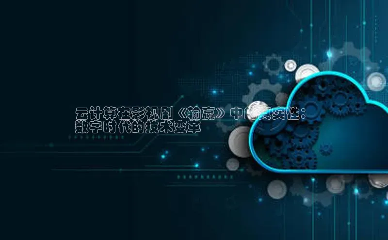 凯捷娱乐中文在线云计算在影视剧《输赢》中的真实性：
数字时代的技术变革