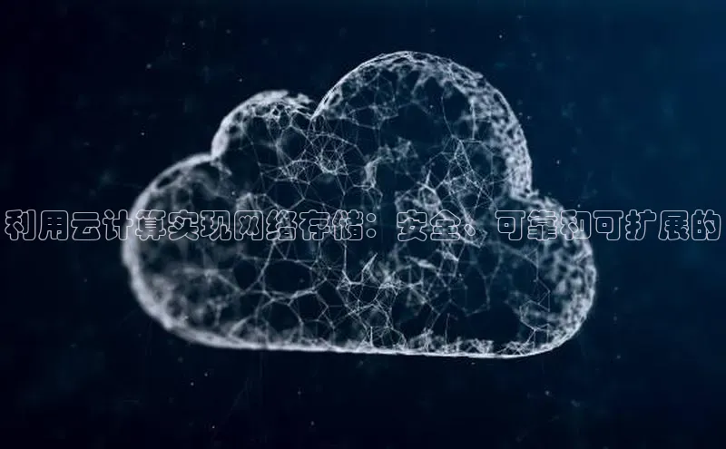 凯捷百度翻译利用云计算实现网络存储：安全、可靠和可扩展的