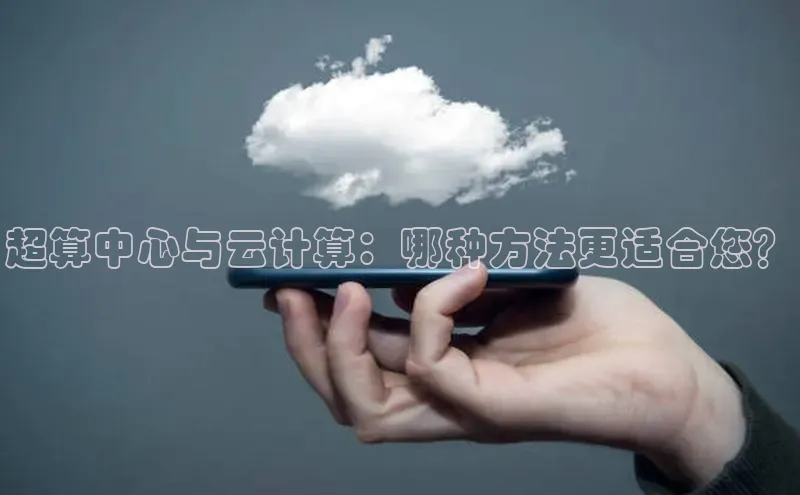 凯捷体育知乎超算中心与云计算：哪种方法更适合您？
