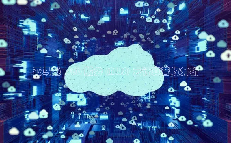 意昂4凯捷娱乐小红书亚马逊 Web 服务 (AWS) 云计算营收分析