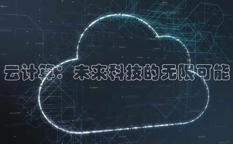 凯捷路畅科技云计算：未来科技的无限可能