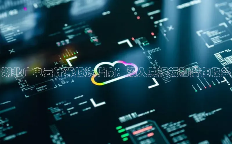 意昂4凯捷体育诸葛科技湖北广电云计算投资指南：深入其逻辑和潜在收益