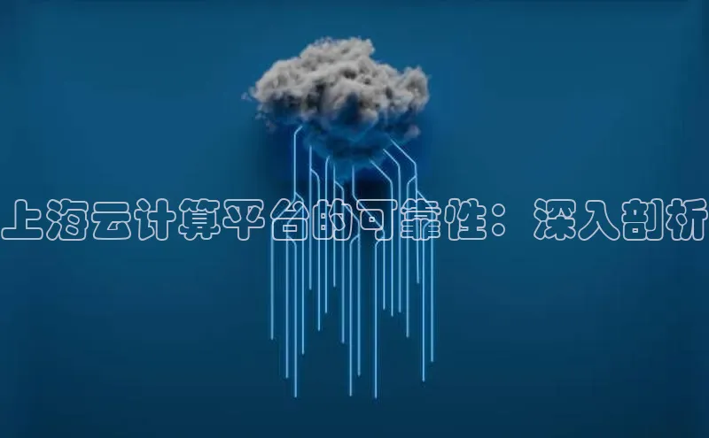 凯捷娱乐阿里尔公司上海云计算平台的可靠性：深入剖析