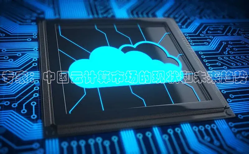 凯捷娱乐猫眼专家：中国云计算市场的现状和未来趋势