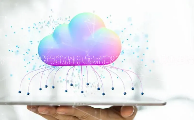 意昂4凯捷美团在阿里云计算数据中心开启激动人心的职业生涯
