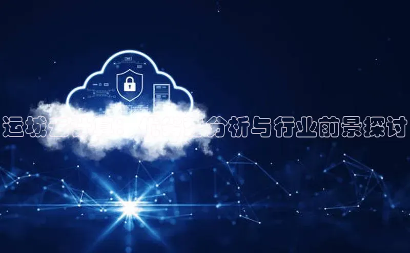 凯捷娱乐赛富乐斯运城云计算：优劣势分析与行业前景探讨