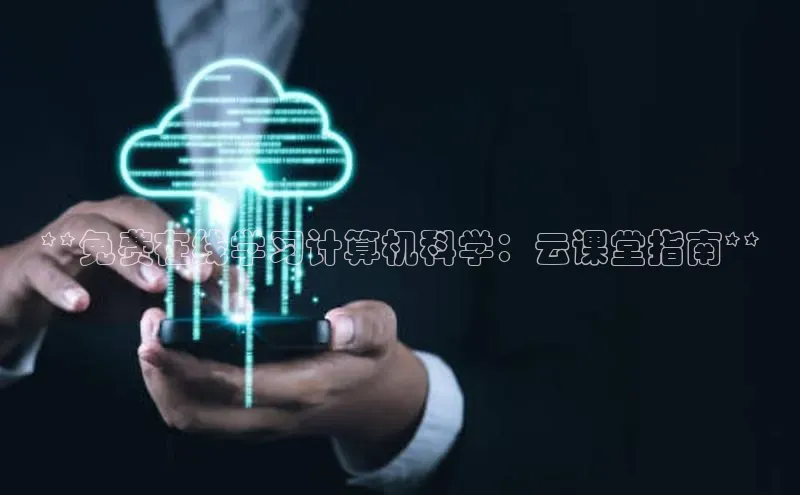 凯捷体育百度游戏开放平台**免费在线学习计算机科学：云课堂指南**