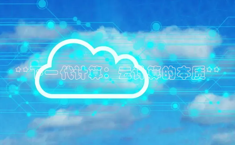 意昂4凯捷娱乐百度取证**下一代计算：云计算的本质**