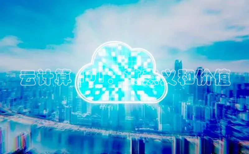 意昂4凯捷娱乐顺丰云计算 101：其意义和价值