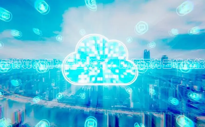 意昂4凯捷宇信科技云计算入门：完整指南，助您迈向云端之旅