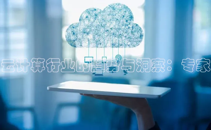 凯捷体育普信公司云计算行业的趋势与洞察：专家