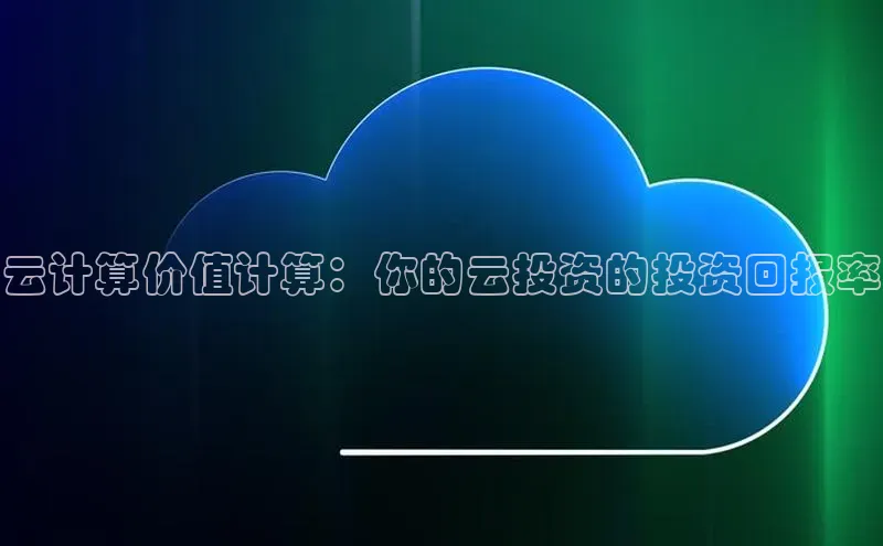 凯捷百度教育云计算价值计算：你的云投资的投资回报率