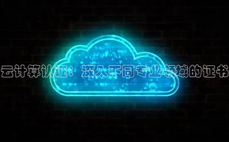 凯捷体育百度智能云云计算认证：深入不同专业领域的证书