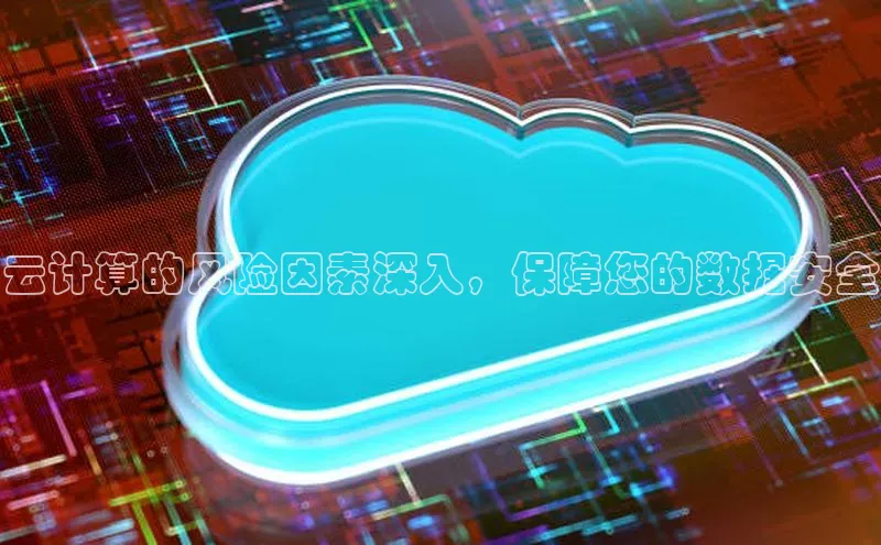 凯捷体育百度大脑云计算的风险因素深入，保障您的数据安全