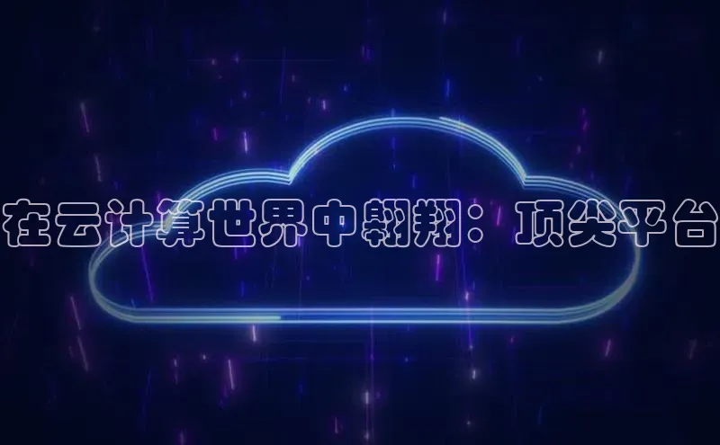 意昂4凯捷娱乐小红书在云计算世界中翱翔：顶尖平台