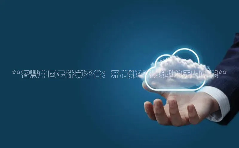 凯捷慧博云通**智慧中国云计算平台：开启数字化转型的无限可能**