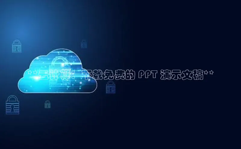 凯捷携程**云计算：下载免费的 PPT 演示文稿**