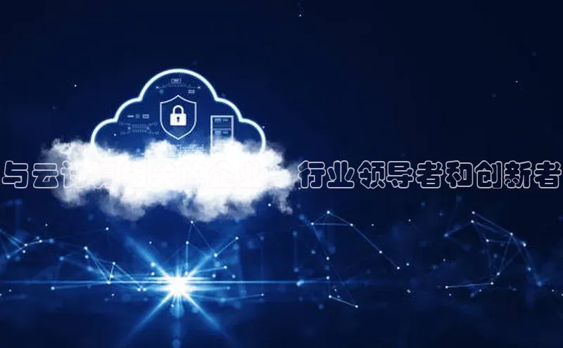 意昂4凯捷娱乐百度健康与云计算相关的企业：行业领导者和创新者