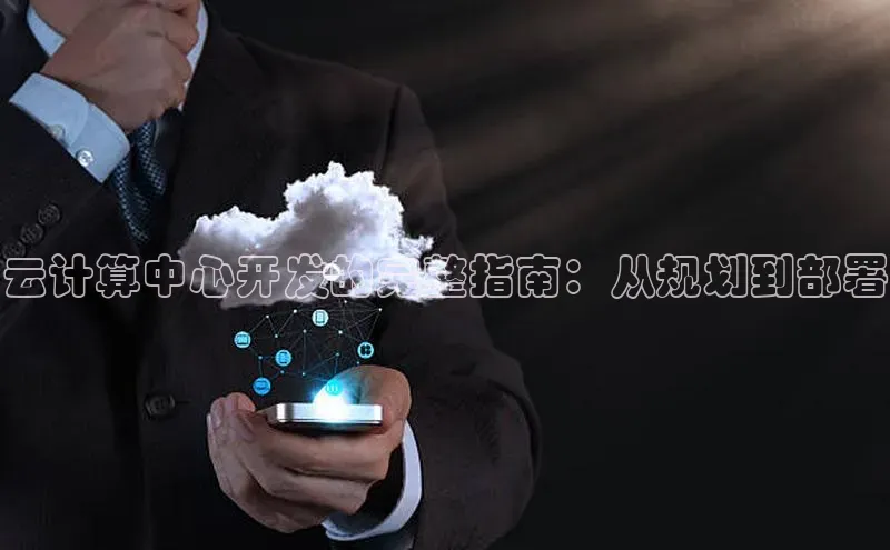 意昂4凯捷网易云计算中心开发的完整指南：从规划到部署