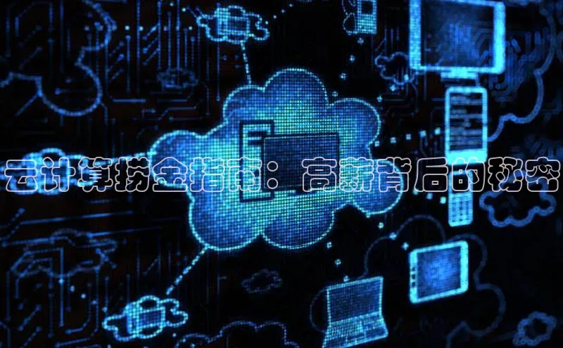 意昂4凯捷娱乐小度商城云计算捞金指南：高薪背后的秘密