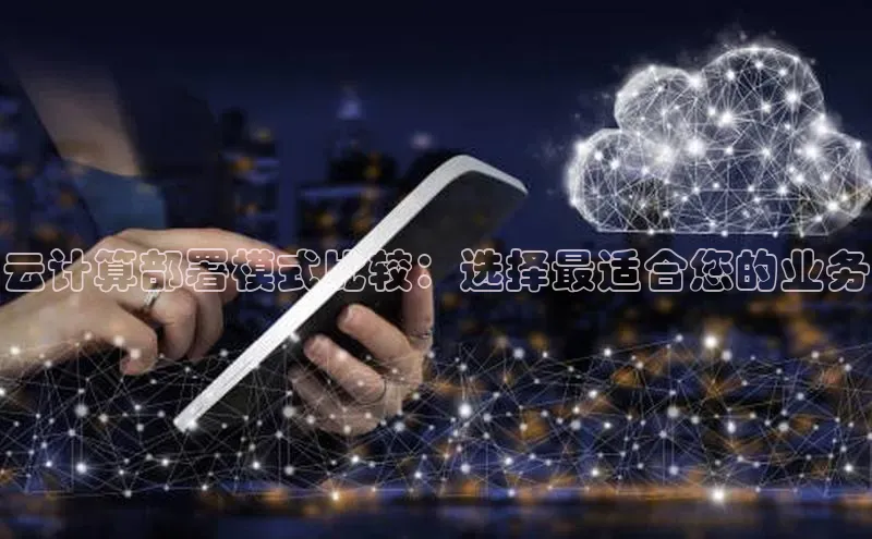 凯捷体育百度信誉云计算部署模式比较：选择最适合您的业务