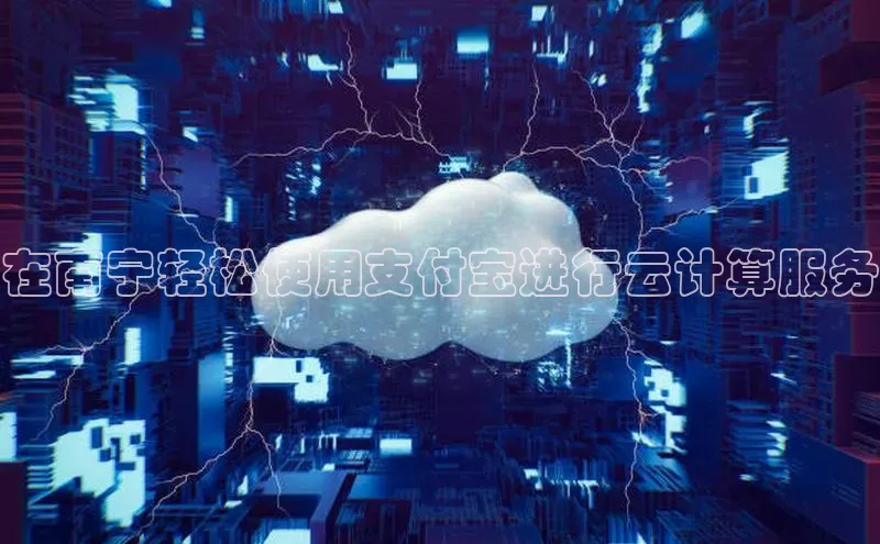 意昂4凯捷体育神思电子在南宁轻松使用支付宝进行云计算服务