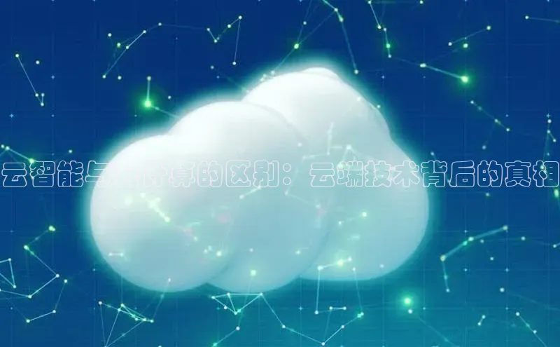 凯捷娱乐百度网盘云智能与云计算的区别：云端技术背后的真相