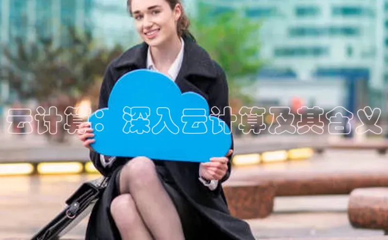 意昂4凯捷娱乐百度健康云计算：深入云计算及其含义