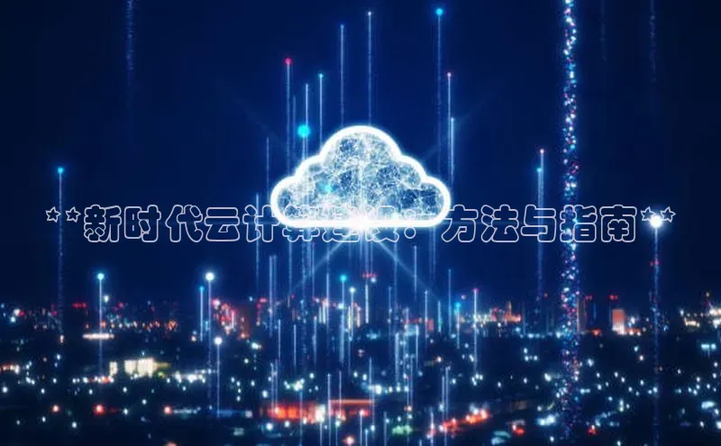 凯捷路畅科技**新时代云计算建设：方法与指南**