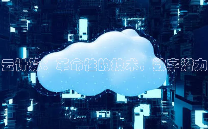 意昂4凯捷体育每日互动云计算：革命性的技术，数字潜力