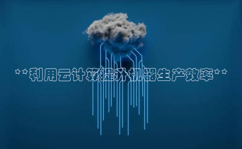 凯捷体育雷柏科技**利用云计算提升机器生产效率**
