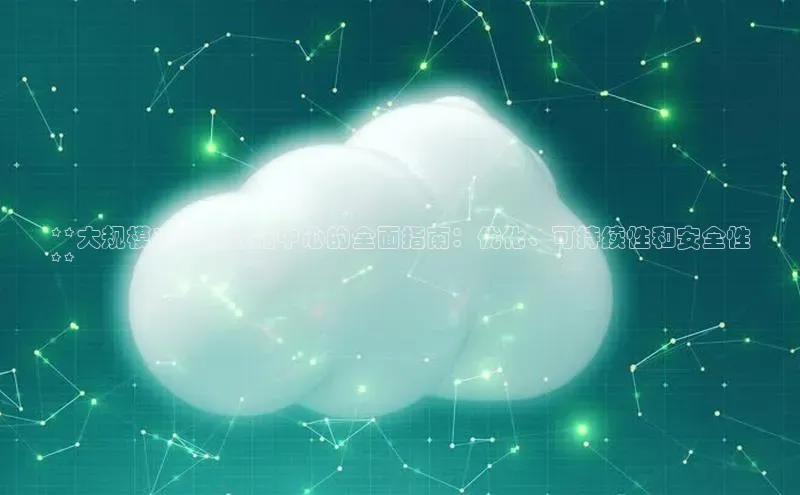 凯捷百度技术学院**大规模云计算数据中心的全面指南：优化、可持续性和安全性
**