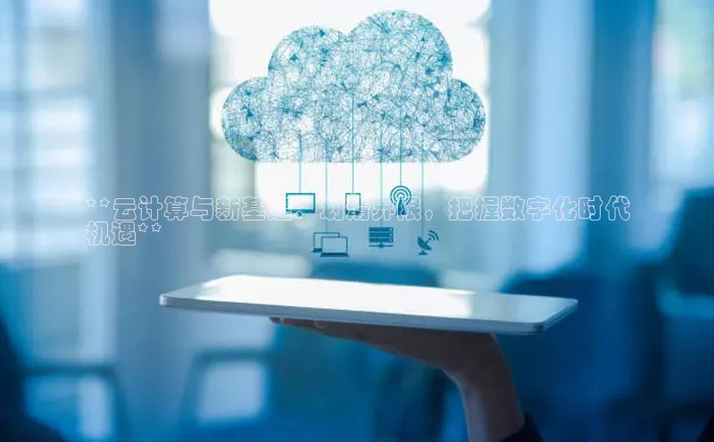 意昂4凯捷视觉中国**云计算与新基建：划清界限，把握数字化时代
机遇**