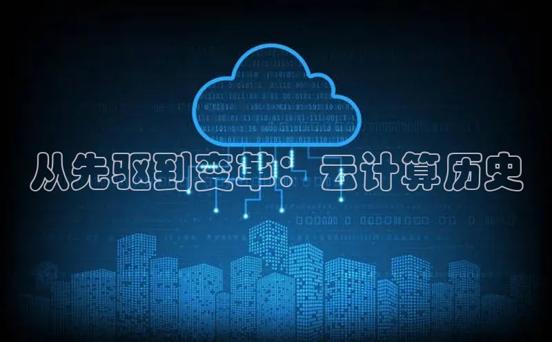 意昂4凯捷娱乐观星盘从先驱到变革：云计算历史