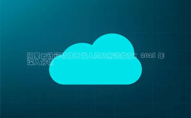 凯捷体育梯哥哥科技阿里云计算软件开发人员的薪资指南：2023 年
深入分析