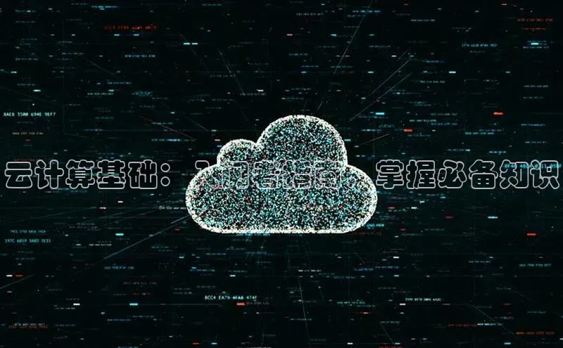 凯捷体育梯哥哥科技云计算基础：入门者指南，掌握必备知识