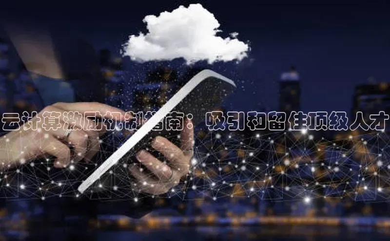 意昂4凯捷体育每日互动云计算激励机制指南：吸引和留住顶级人才