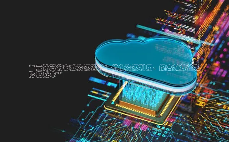 凯捷百度教育**云计算分布式资源管理：优化资源利用、提高敏捷性和
降低成本**