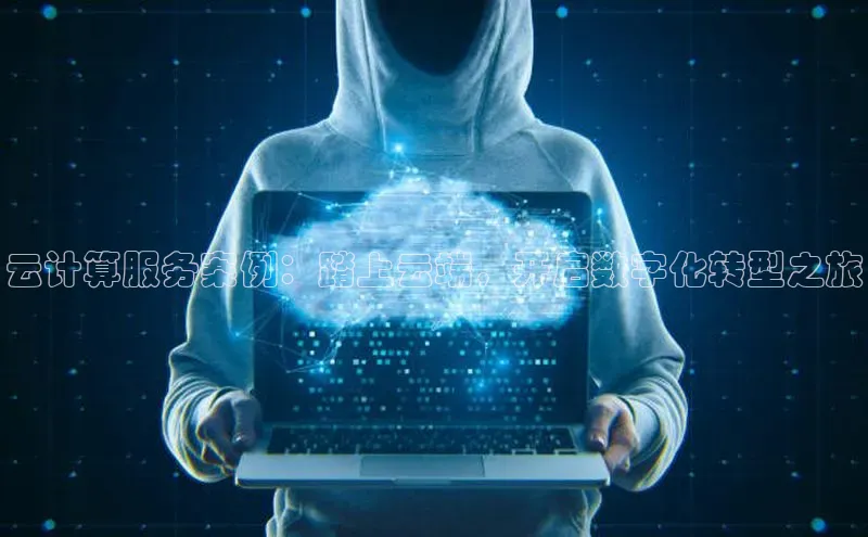 意昂4凯捷体育每日互动云计算服务案例：踏上云端，开启数字化转型之旅