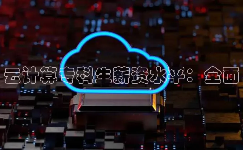 凯捷娱乐猫眼云计算专科生薪资水平：全面