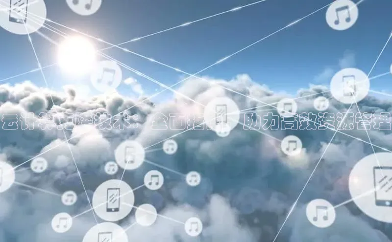 凯捷百度技术学院云计算克隆技术：全面指南，助力高效资源管理