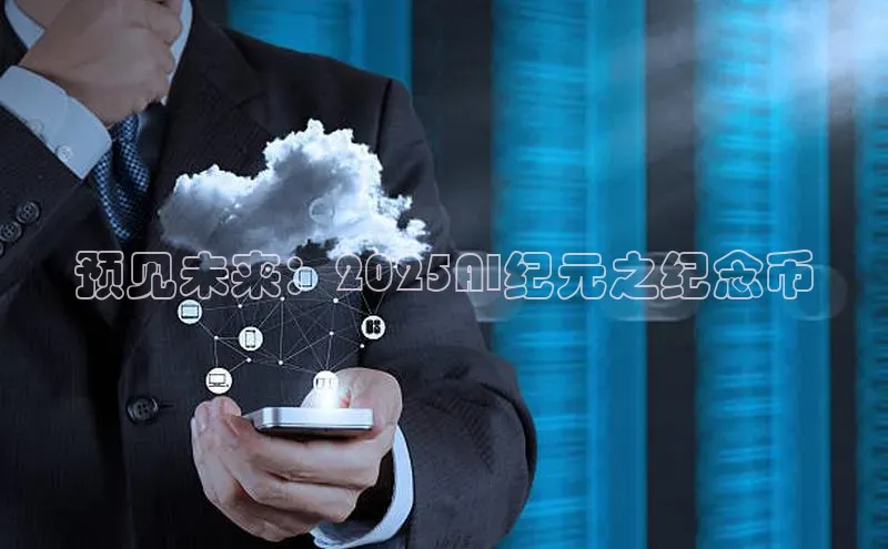 凯捷体育百度大脑预见未来：2025AI纪元之纪念币
