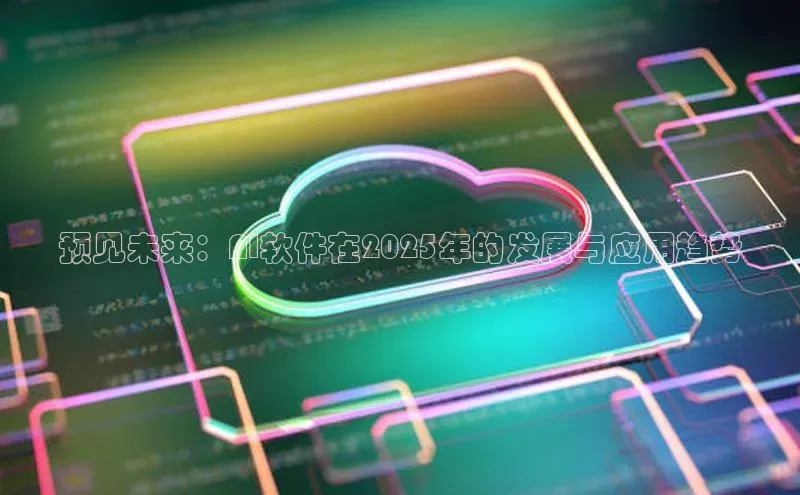 意昂4凯捷体育百度学术预见未来：AI软件在2025年的发展与应用趋势