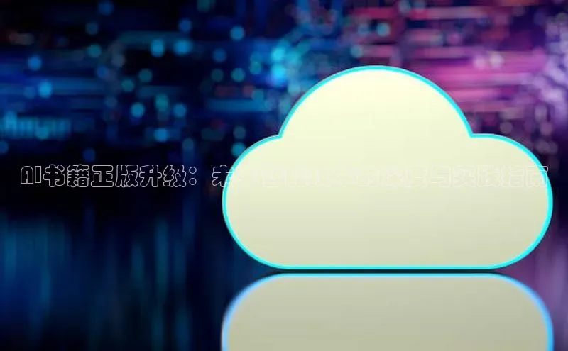 凯捷体育百度营销中心AI书籍正版升级：未来智能技术的深度与实践指南